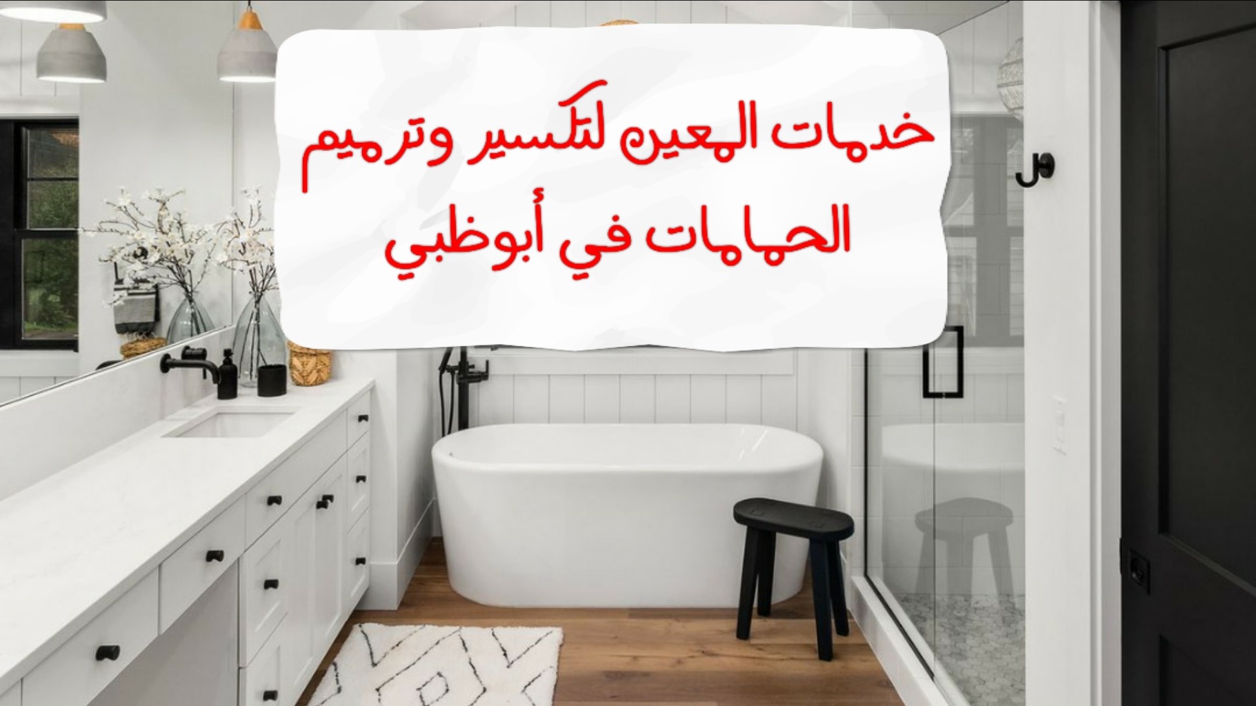 خدمات تكسير وترميم الحمامات في أبوظبي – 0567833266