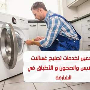 تصليح غسالات الشارقة