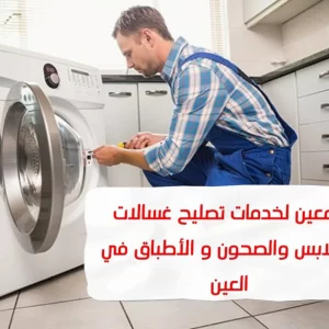 تصليح غسالات العين