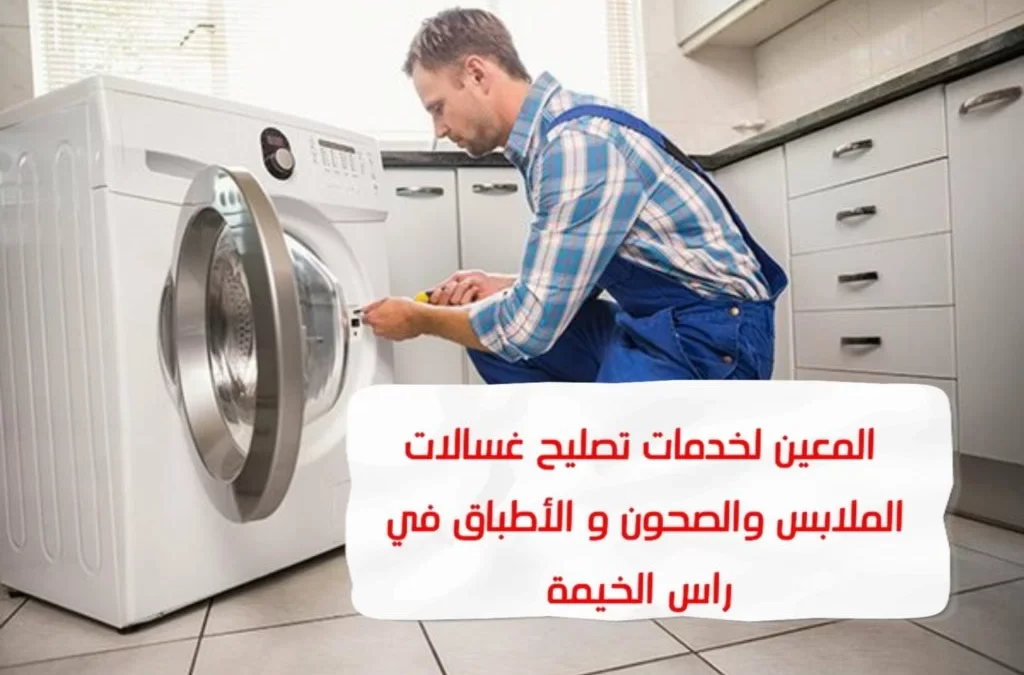 تصليح غسالات رأس الخيمة