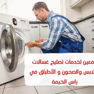 تصليح غسالات رأس الخيمة