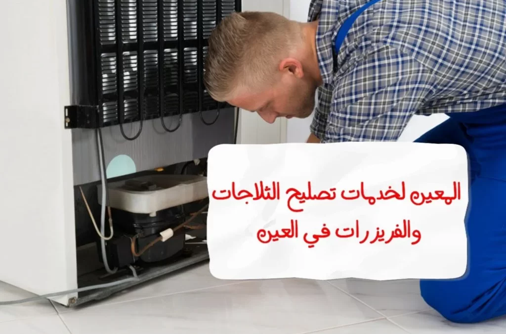 تصليح ثلاجة في العين – 0581372399 – Awesome