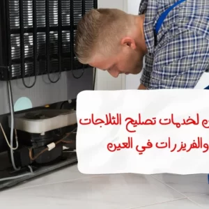 تصليح ثلاجة في العين