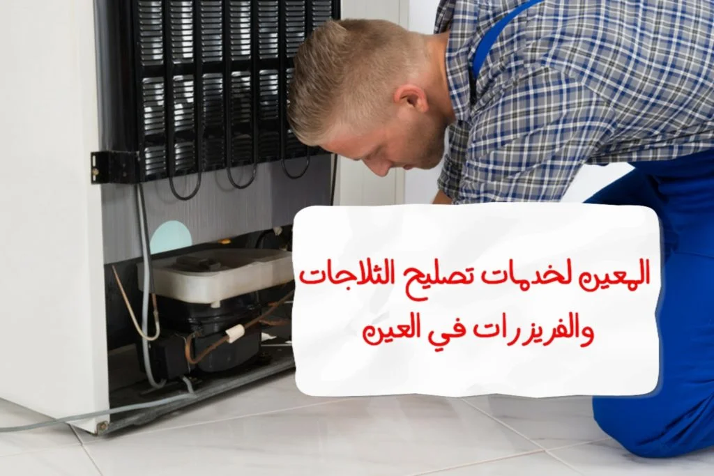 تصليح ثلاجة في العين