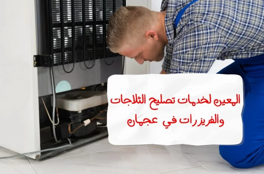 تصليح ثلاجة في عجمان – 0567833266 – Amazing