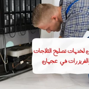 تصليح ثلاجة في عجمان