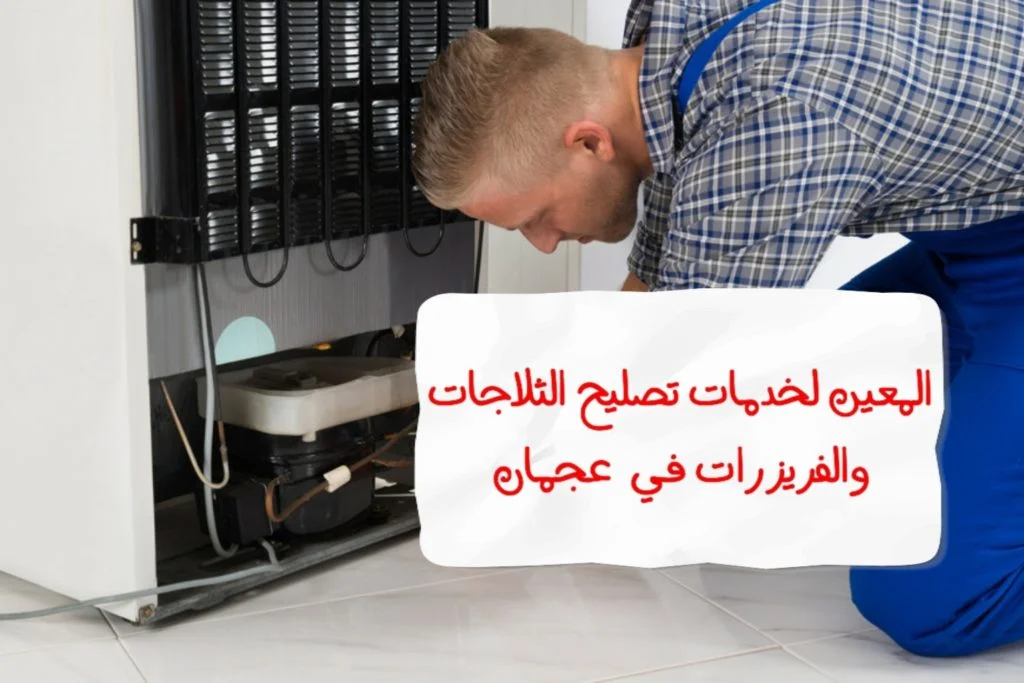 تصليح ثلاجة في عجمان