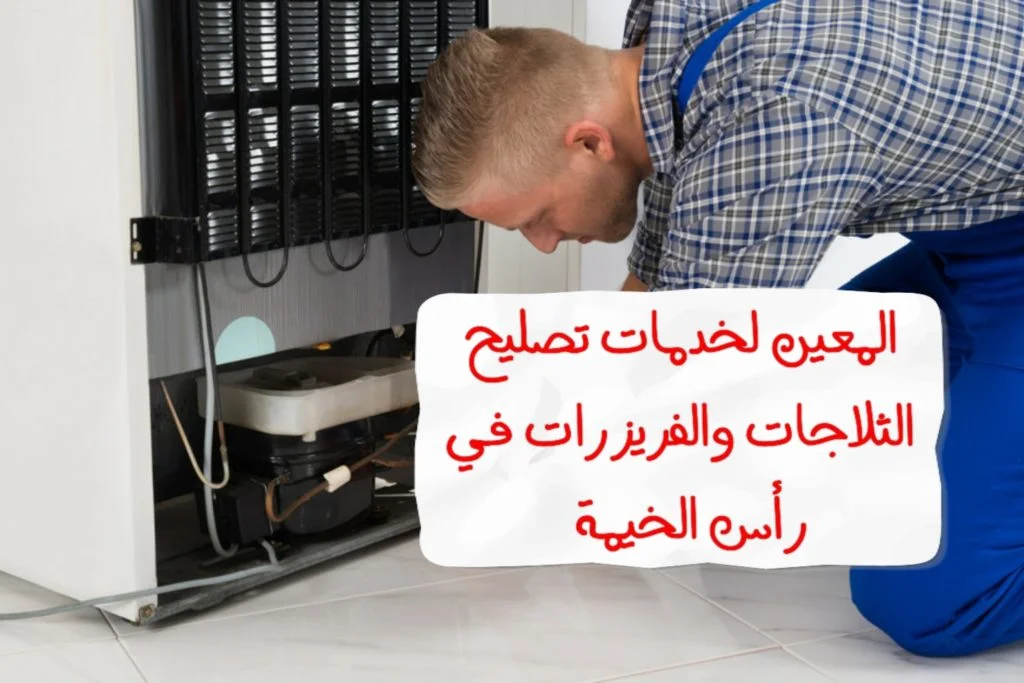 تصليح ثلاجة في راس الخيمة