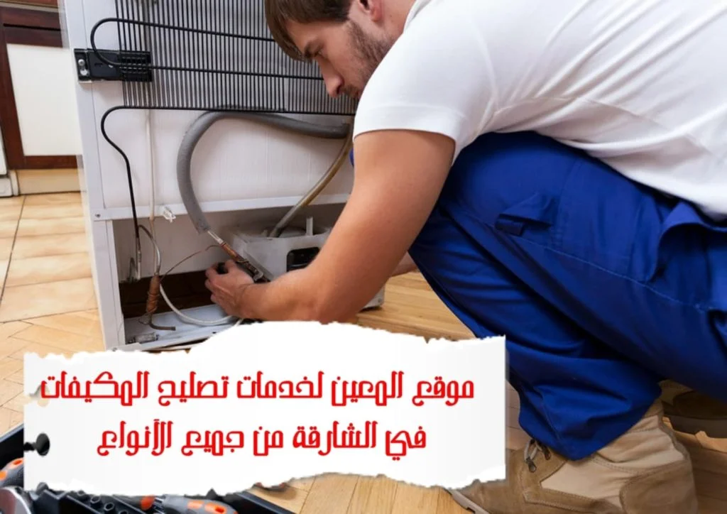 تصليح مكيفات في الشارقة 0567833266 – Solution