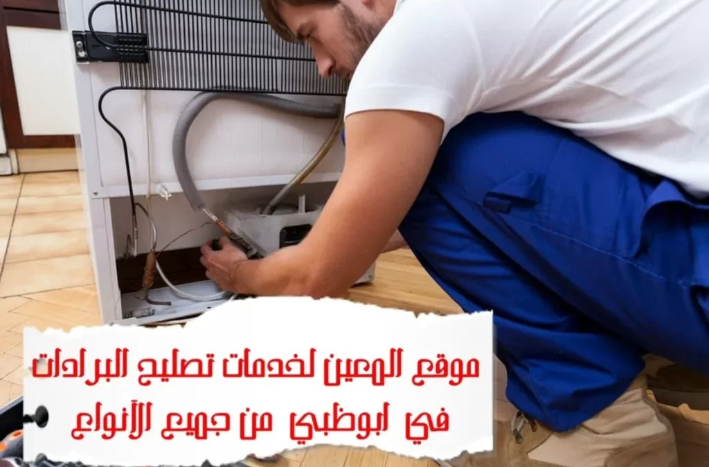 تصليح البرادات في أبوظبي  – 0581372399