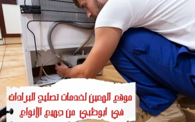 تصليح البرادات في أبوظبي  – 0581372399