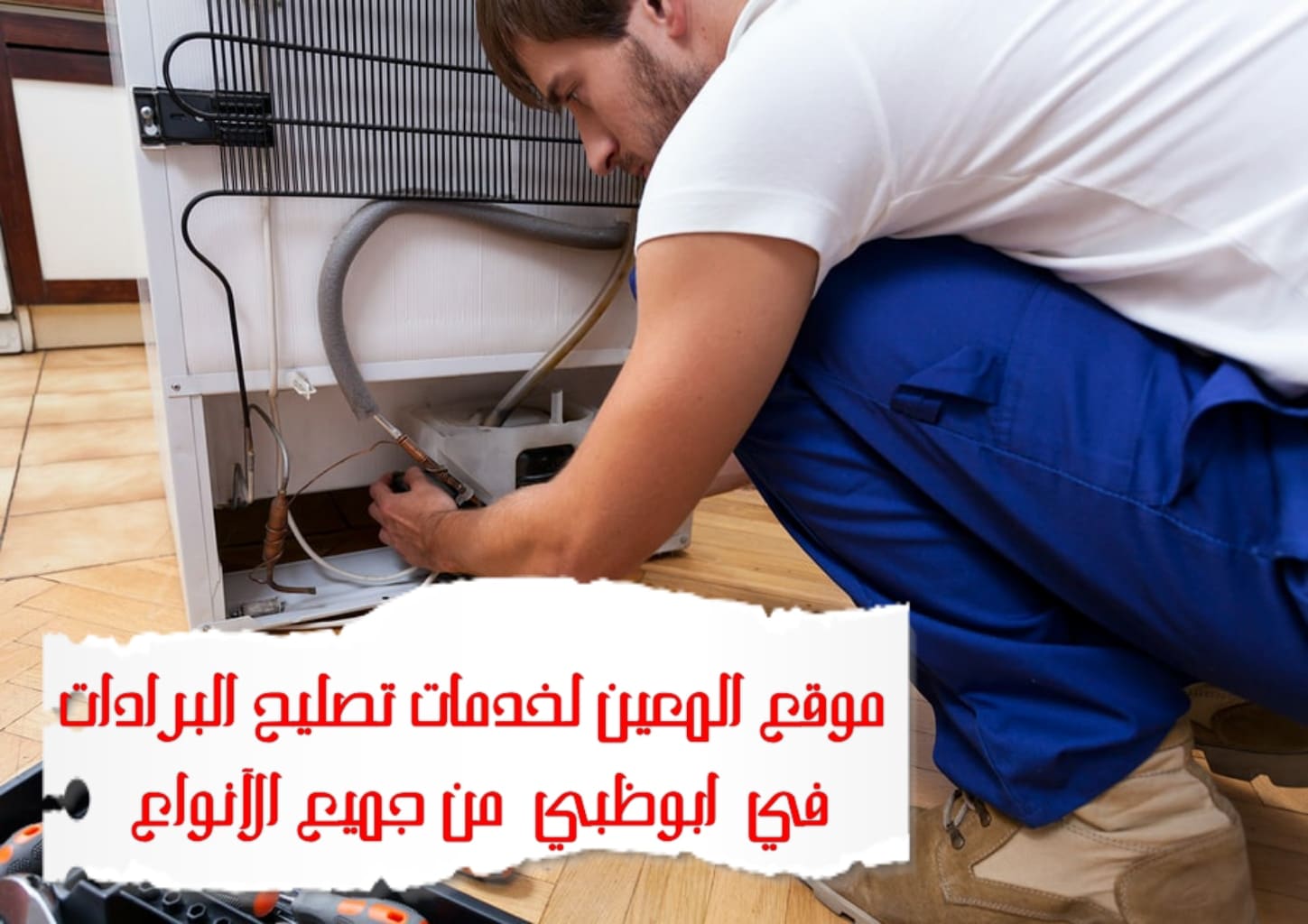 تصليح البرادات في أبوظبي  – 0581372399
