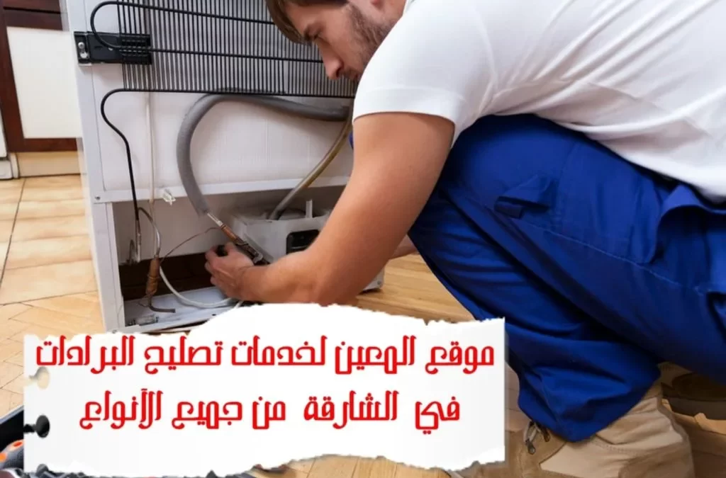 تصليح البرادات في الشارقة من جميع الأنواع – 0567833266