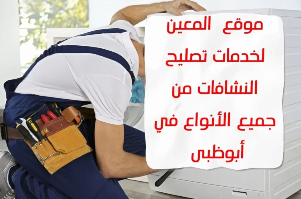 تصليح النشافات في أبوظبي من جميع الأنواع – 0581372399 – Solution