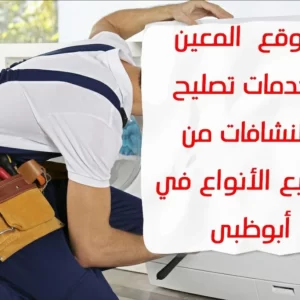 تصليح النشافات في أبوظبي