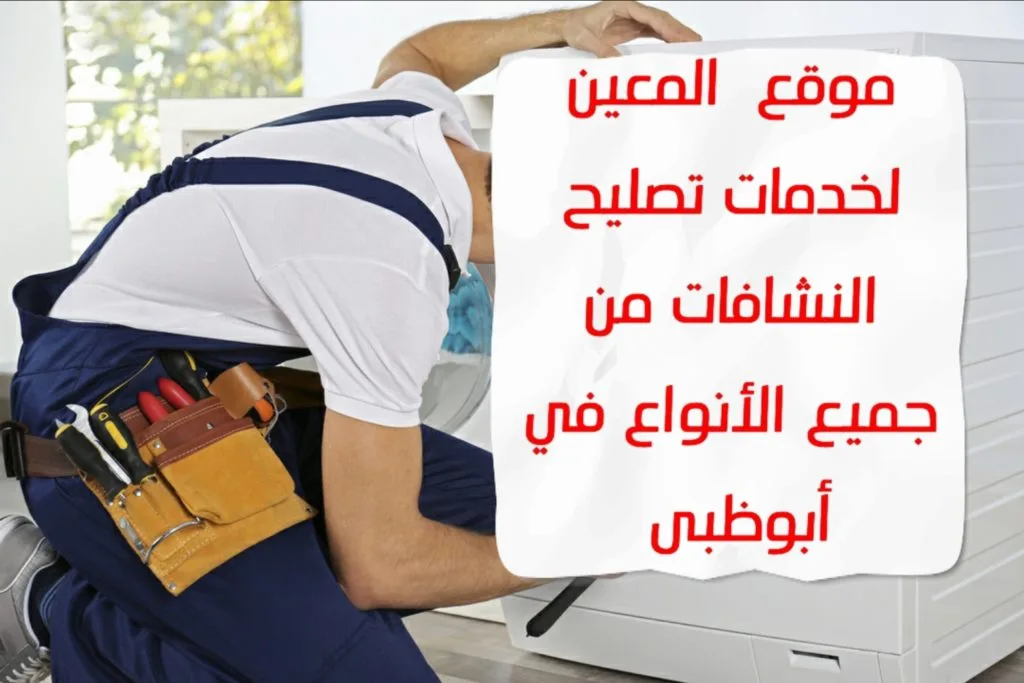 تصليح النشافات في أبوظبي من جميع الأنواع – 0581372399 – Solution