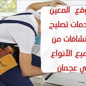 تصليح النشافات في عجمان