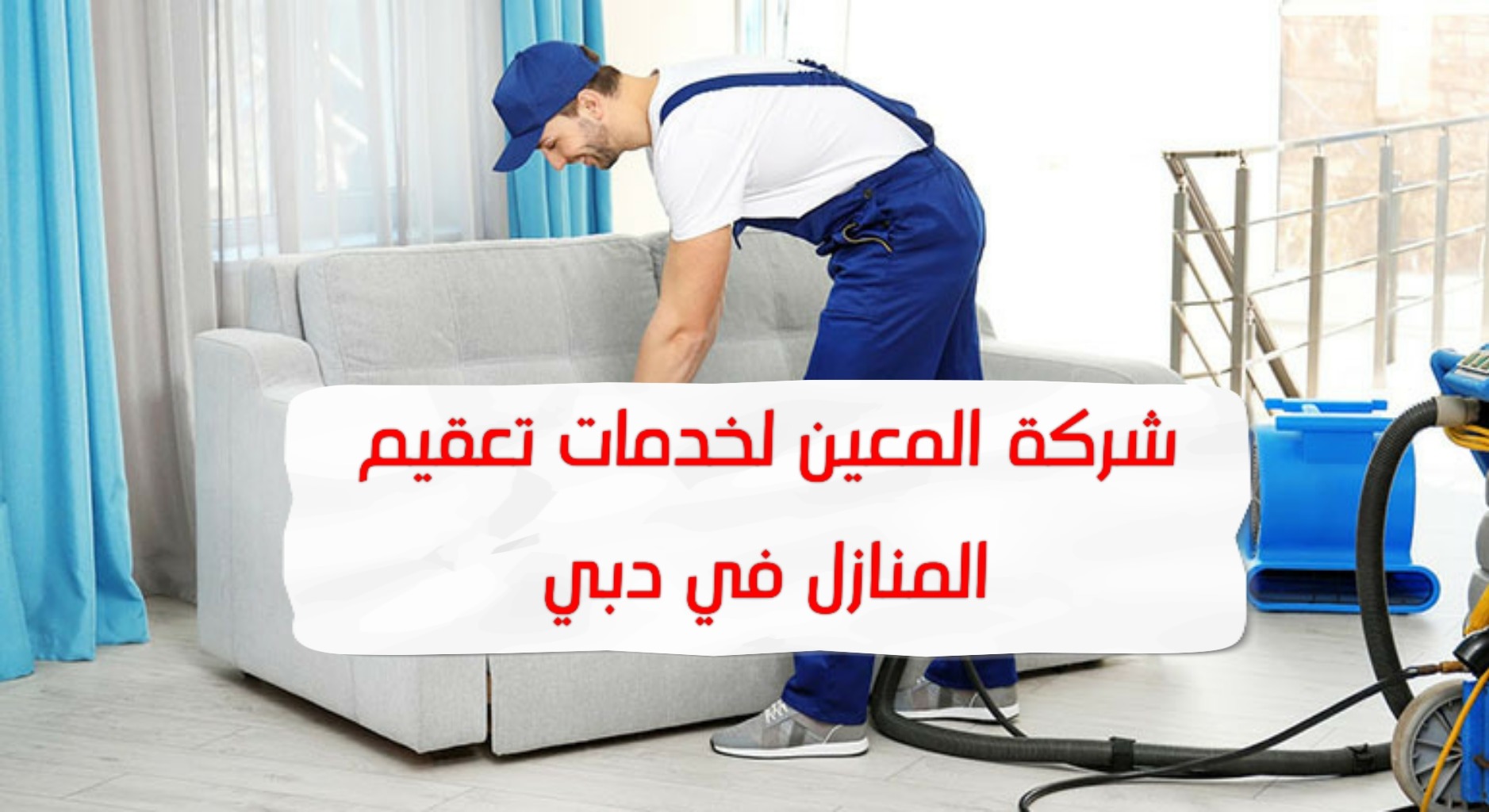 شركة المعين لخدمات تعقيم المنازل في دبي –  0567833266