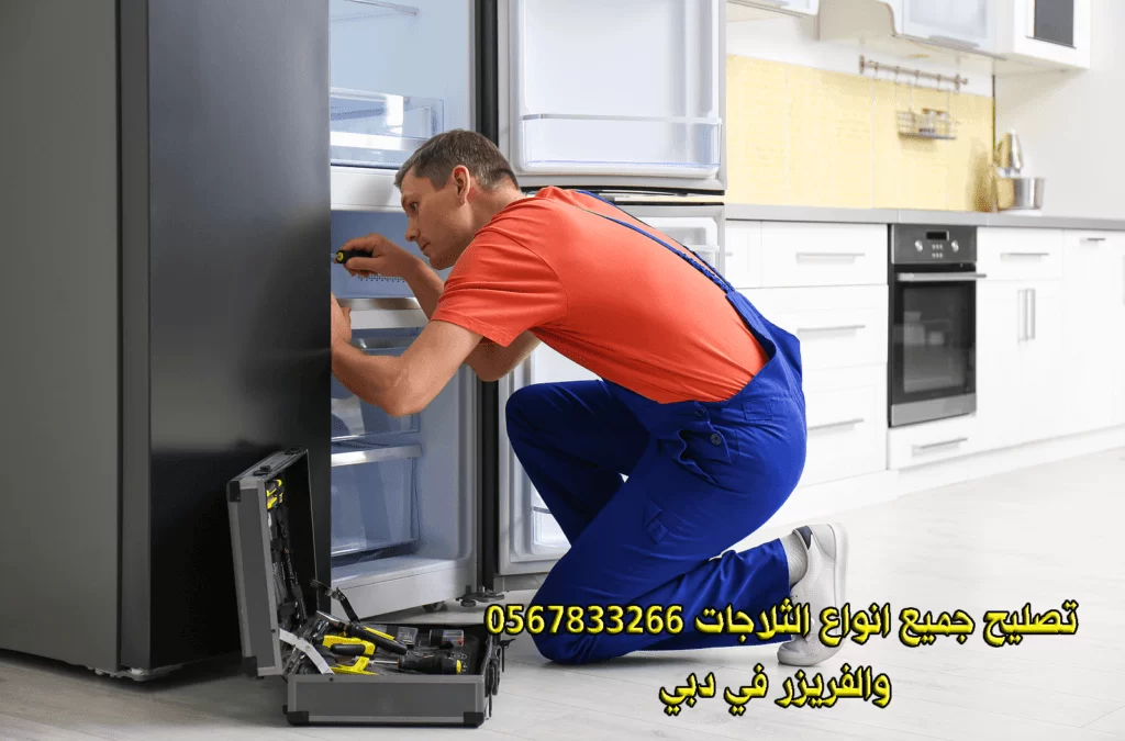 تصليح ثلاجات في دبي – 0567833266 – Comprehensive