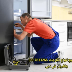 تصليح ثلاجات في دبي