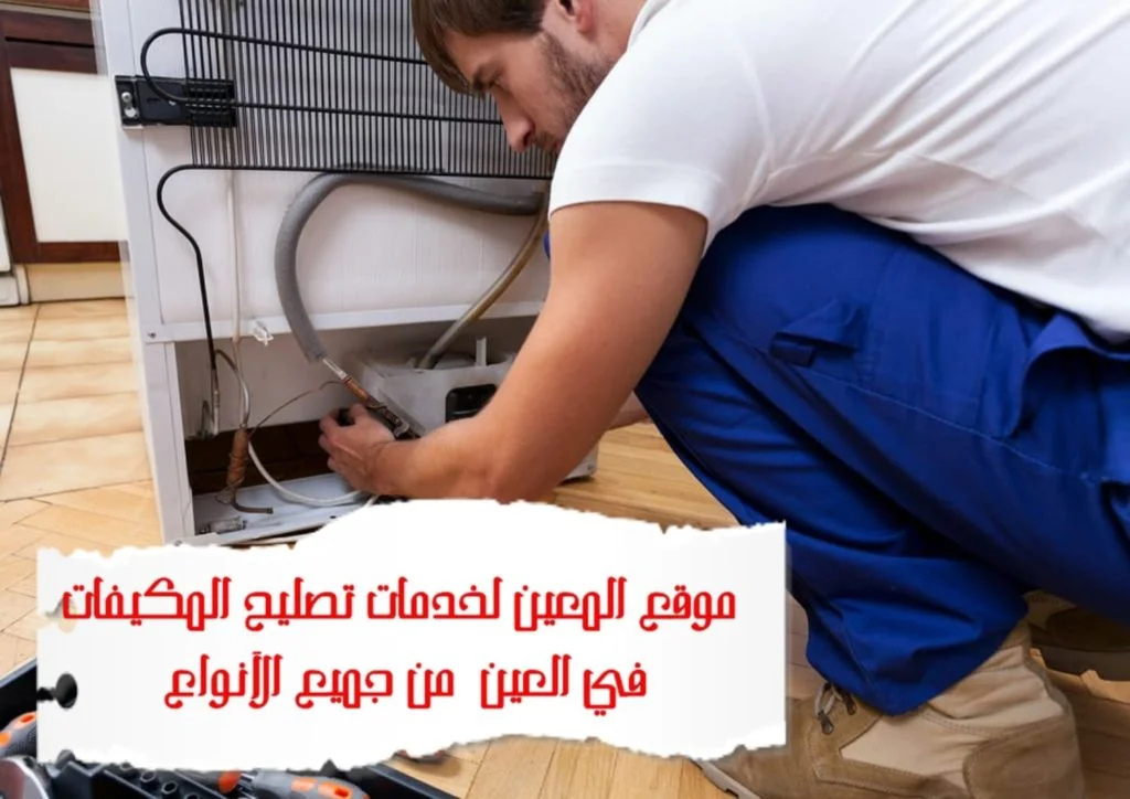 تصليح مكيفات في العين 0581372399 – Solution