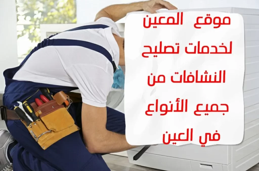 تصليح النشافات في العين من جميع الأنواع – 0581372399 – Responsible