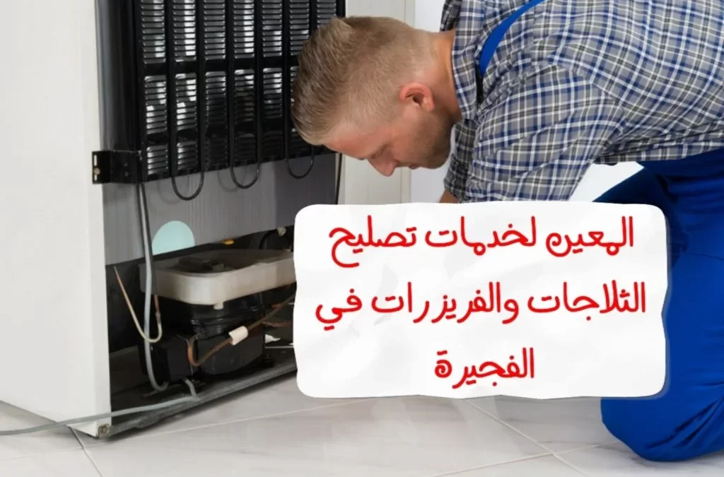 تصليح ثلاجة في الفجيرة