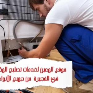 تصليح مكيفات في الفجيرة