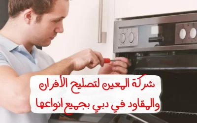 تصليح الفرن في دبي – 0567833266 – Ecxellent