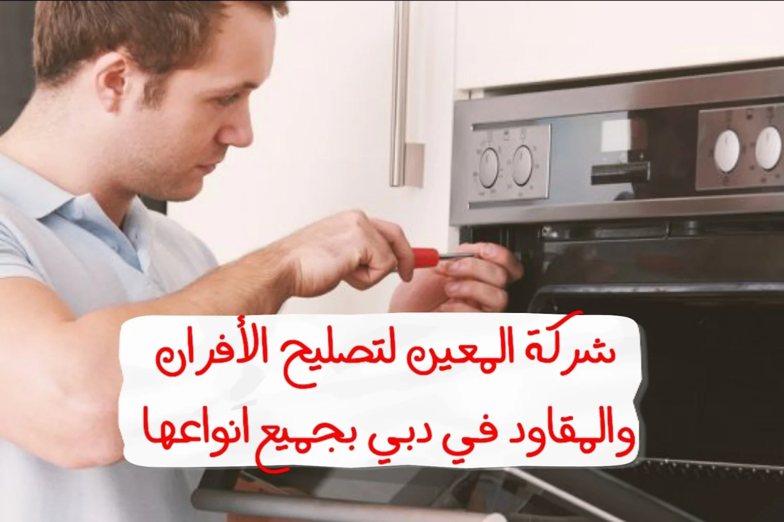 تصليح الفرن في دبي – 0567833266 – Ecxellent