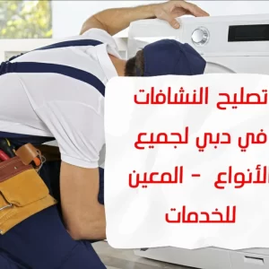 تصليح النشافات في دبي