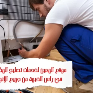 تصليح مكيفات في رأس الخيمة