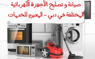 صيانة و تصليح الأجهزة الكهربائية المختلفة في دبي – 0567833266