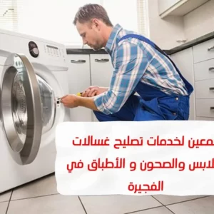 تصليح غسالات في الفجيرة