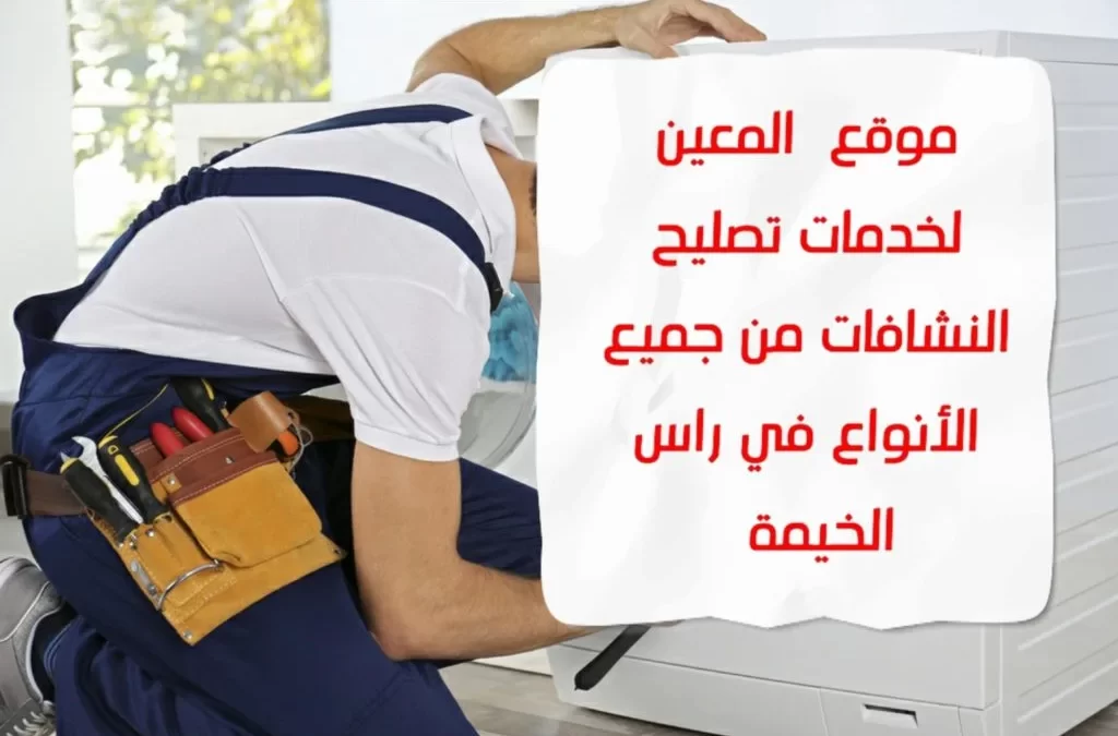 تصليح النشافات في راس الخيمة من جميع الأنواع – 0581372399