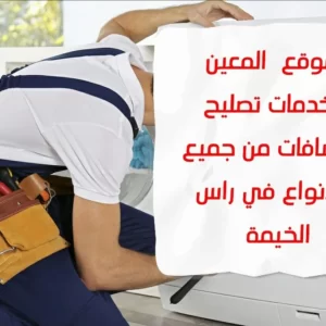 تصليح النشافات في راس الخيمة