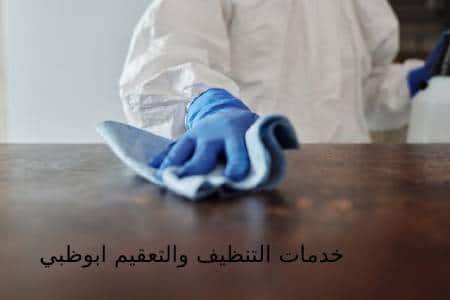 خدمات التنظيف والتعقيم ابوظبي