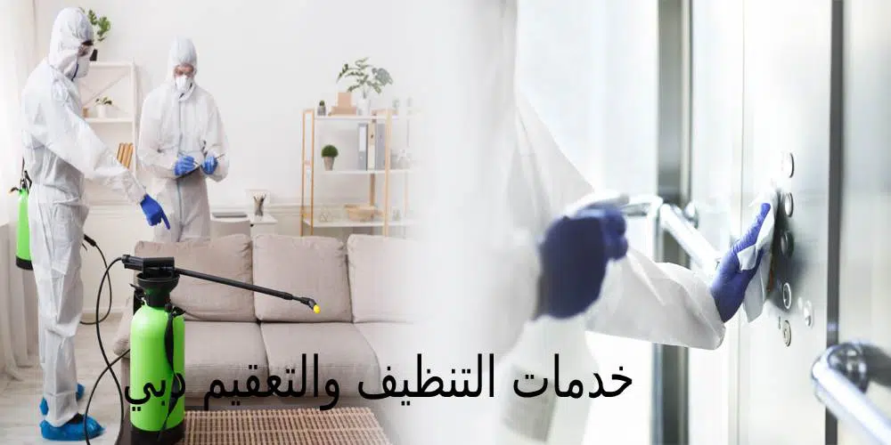 خدمات التنظيف والتعقيم دبي