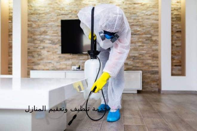 خدمة تنظيف وتعقيم المنازل