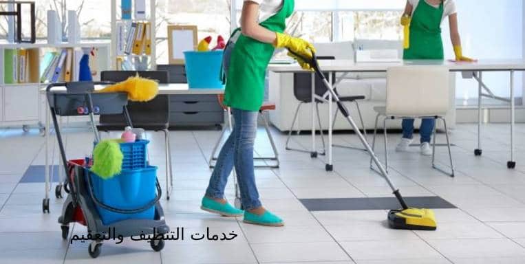 خدمات التنظيف والتعقيم