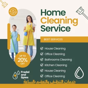 خدمات التنظيف والتعقيم بالساعة