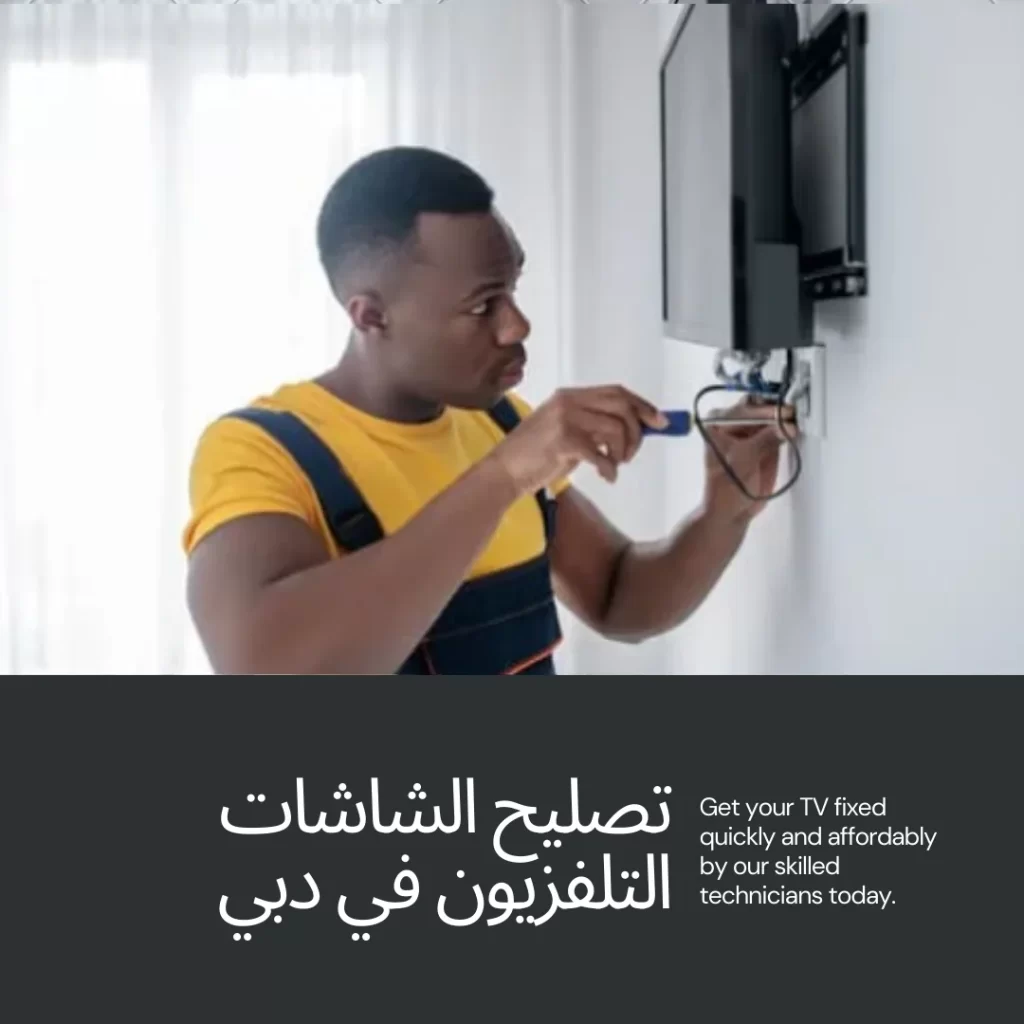 تصليح الشاشات التلفزيون في دبي