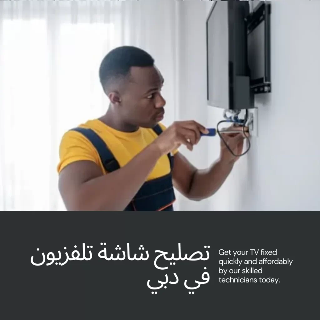 تصليح شاشة تلفزيون في دبي