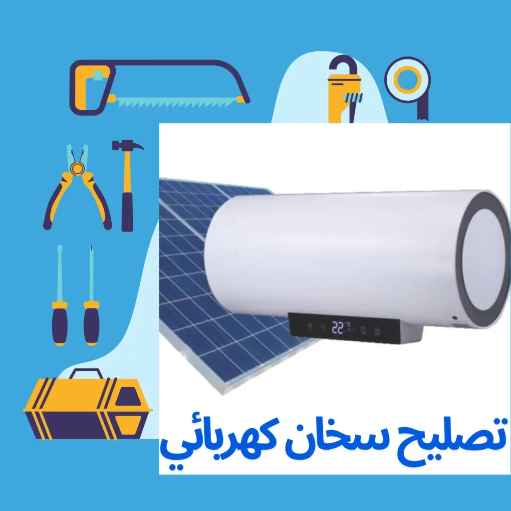 تصليح سخان الطاقة الشمسية والكهربائية في دبي