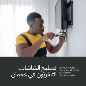 تصليح الشاشات التلفزيون في عجمان